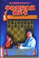 学校国际象棋教科书