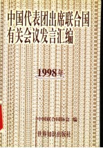 中国代表团出席联合国有关会议发言汇编  1998年