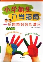 小学新生入学指南  给爸爸妈妈的建议