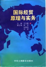 国际经贸原理与实务