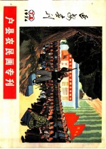 延安画刊  1974  7-8