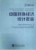 中国对外经济统计年鉴  2004  中英文本