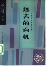 远去的白帆  从维熙中篇小说集