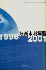 陕西水利年鉴  1996-2001