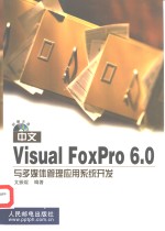 中文Visual Foxpro 6.0与多媒体管理应用系统开发