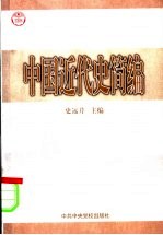 中国近代中简编