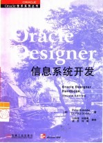 Oracle Designer信息系统开发