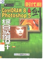 时代利剑 CorelDRAW 8 & Photoshop 5综合实例设计