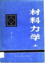 材料力学  上