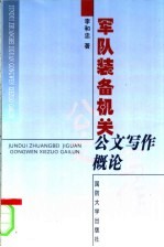 军队装备机关公文写作概论