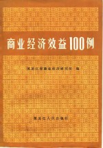 商业经济效益100例