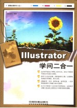 Illustrator学问二合一