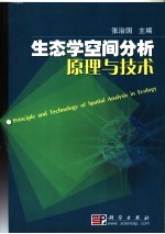 生态学空间分析原理与技术