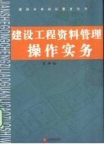 建设工程资料管理操作实务