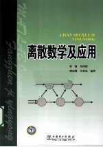 离散数学及应用