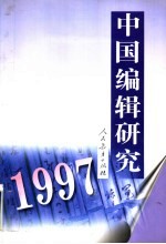 中国编辑研究  1997