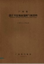 广东省湛江专区地面逐候气候资料  1951-1960