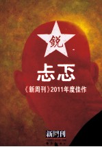 忐忑  新周刊2011年度佳作