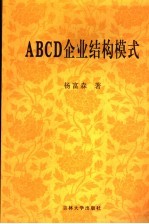 ABCD企业结构模式