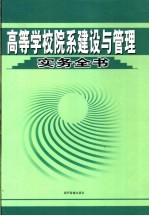 高等学校院系建设与管理实务全书  第3卷