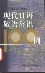 现代日语敬语常识100例