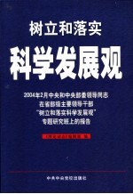 树立和落实科学发展观  2004年2月中央和中央部委领导同志在省部级主要领导干部“树立和落实科学发展观”专题研究班上的报告