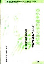 邓小平理论学习与研究  3  学习产业经济知识