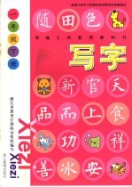 新编义务教育教科书  写字  一年级  下