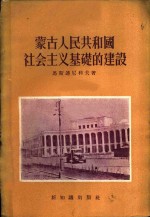 蒙古人民共和国社会主义基础的建设