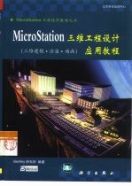 MicroStation三维工程设计应用教程 三维建模、渲染、动画