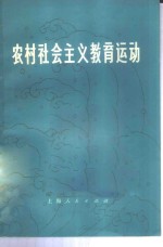 农村社会主义教育运动