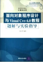 面向对象程序设计与Visual  C++6.0教程题解与实验指导