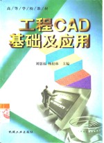 工程CAD基础及应用