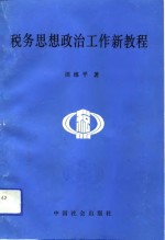 税务思想政治工作新教程