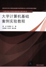 大学计算机基础案例实验教程