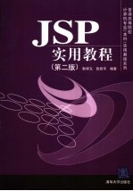 JSP实用教程