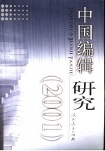 中国编辑研究  2001