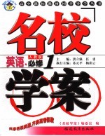 高中课标教材同步导学丛书  人教版  生物  1  必修