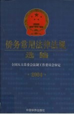 侨务常用法律法规选编  2004