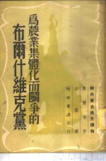 为农业集体化而斗争的布尔什维克党-「联共党史」补充读物第11章补充材料