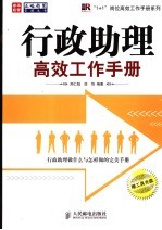 行政助理高效工作手册