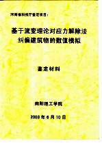 河南省科技厅鉴定项目：基于流变理论对应力解除法纠偏建筑物的数值模拟鉴定材料