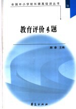 全国中小学校长提高培训丛书  教育评价专题