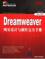 Dreamweaver网页设计与制作完全手册