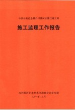 中条山有色金属公司黄河水源迁建工程施工监理工作报告