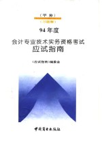 1994年度会计专业技术资格实务资格考试应试指南  甲种