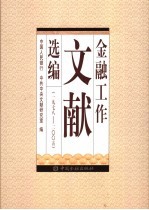 金融工作文献选编  1978-2005