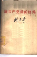 论共产党员的修养  1939年7月在延安马列学院的讲演