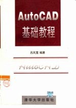 AutoCAD基础教程