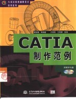 CATIA制作范例